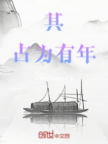 其占為有年