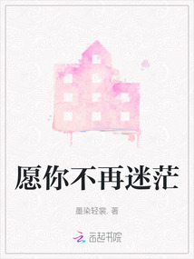 愿你不再迷茫