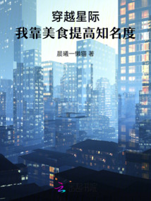 穿越星际，我靠美食提高知名度