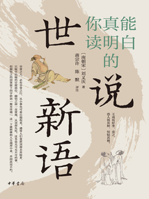 你真能讀明白的《世說新語》(全三冊)
