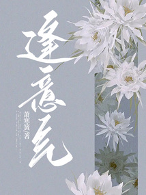 逢意氣