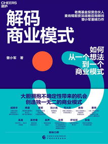 解碼商業模式
