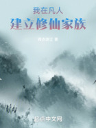 我在凡人建立修仙家族在线阅读