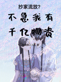 抄家流放?不急我有千億物資