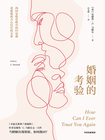 婚姻的考驗
