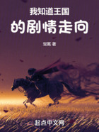 我知道王国的剧情走向