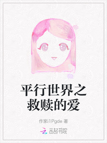 平行世界之救贖的愛