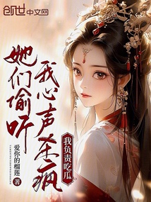 她們偷聽我心聲殺瘋,我負責吃瓜