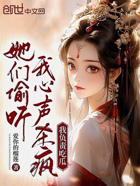 她们偷听我心声杀疯，我负责吃瓜在线阅读