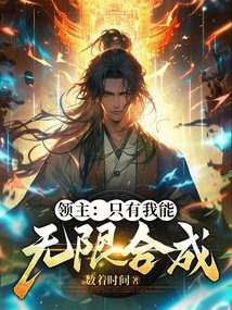 領主：只有我能無限合成