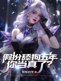 假扮舔狗五年，你當真了？
