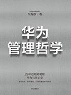 华为管理哲学在线阅读