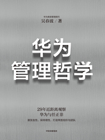 華為管理哲學