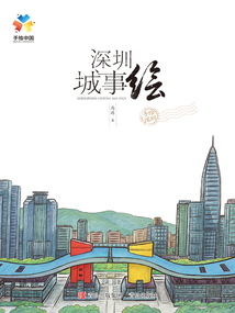 深圳城事繪(手繪中國系列)