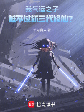 我气运之子,抵不过你三代修仙?在线阅读