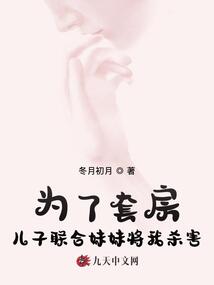 為了套房，兒子聯(lián)合妹妹將我殺害