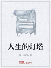 人生的燈塔