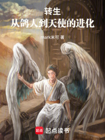 轉生：從鴿人到天使的進化