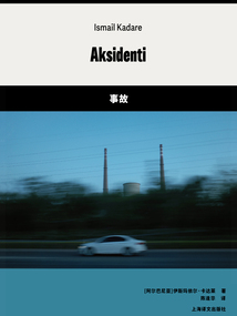 事故