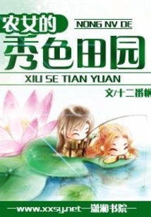农女的秀色田园