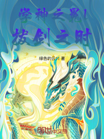 學(xué)神之冕l拔劍之時(shí)