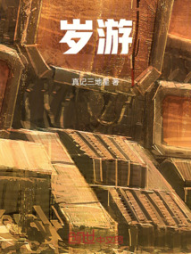 歲游