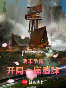 明末爭霸：開局一座酒肆