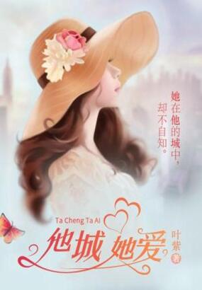 他城她爱在线阅读