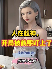 人在超神，開局被鶴熙盯上了