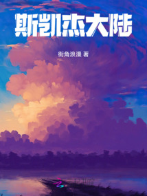 斯凱杰大陸