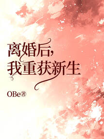 離婚后，我重獲新生