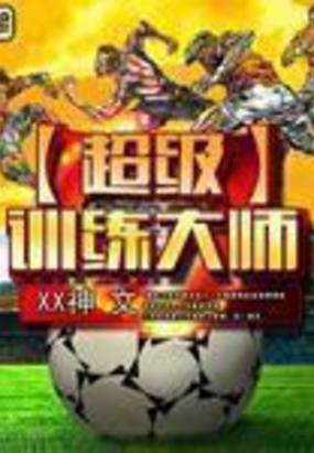 超级训练大师在线阅读