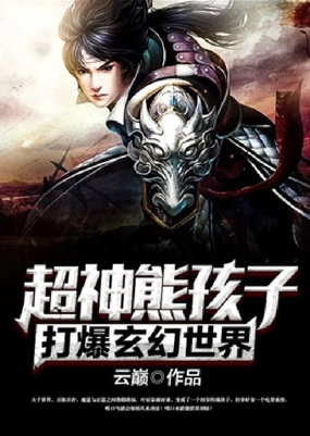 超神熊孩子打爆玄幻世界在线阅读
