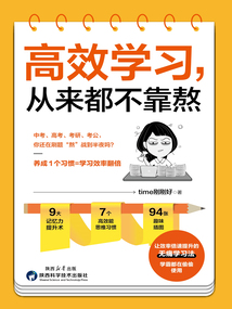 高效學習,從來都不靠熬
