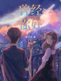 曾經，你好