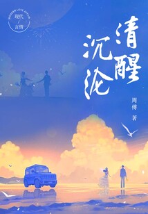 清醒沉淪