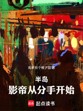 半岛:影帝从分手开始在线阅读