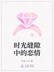 時光縫隙中的戀情