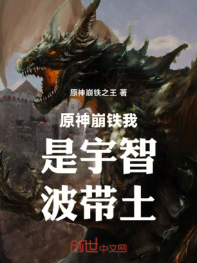 原神崩铁我是宇智波带土在线阅读