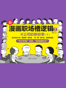 漫画职场槽逻辑2:K公司的那些事(下)
