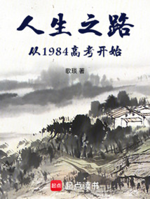 人生之路，從1984高考開始