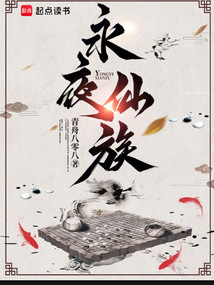 永夜仙族
