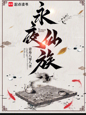 永夜仙族在线阅读