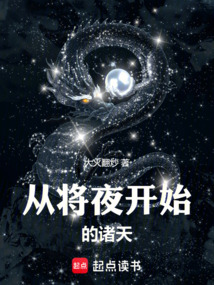 從將夜開始的諸天