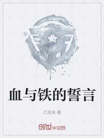 血與鐵的誓言