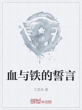 血与铁的誓言在线阅读