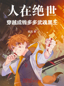 人在絕世,穿越成錢(qián)多多武魂黑王