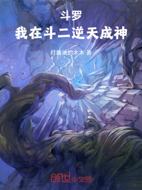 斗罗:我在斗二逆天成神在线阅读