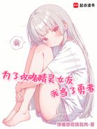 为了攻略精灵女友,我当了勇者!在线阅读