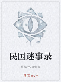 民國迷事錄